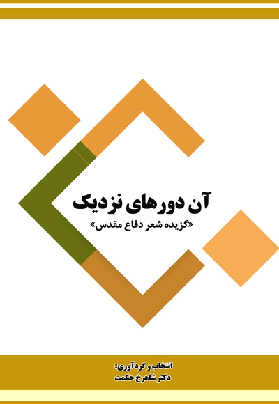 آن دورهای نزدیک